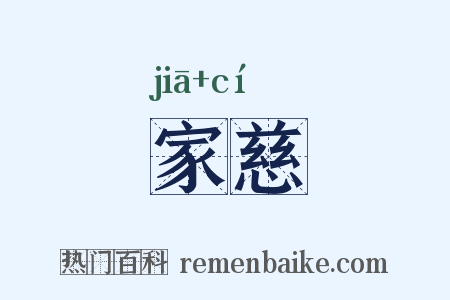 家慈是什么意思的图片